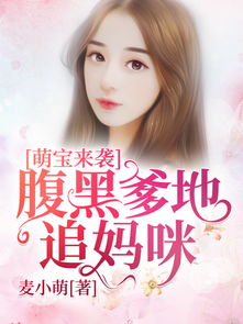 热播短剧萌宝助攻帮着爹地追妈咪免费在线观看_萌宝助攻总裁爹地要听话免费阅读--第1张