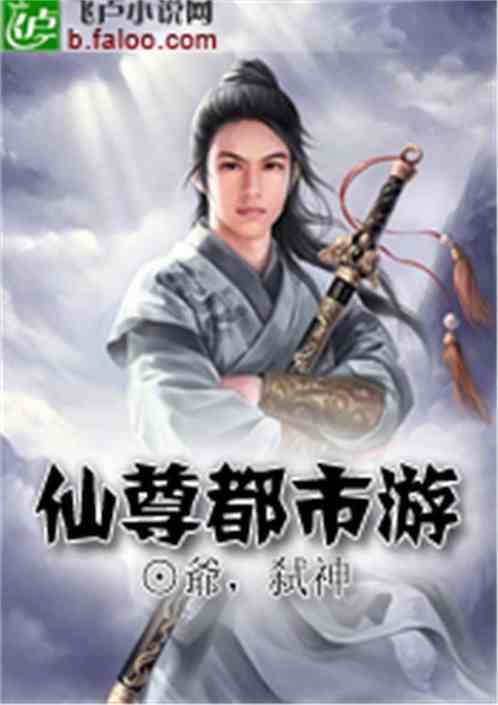 短剧仙尊奶爸在都市小楚同学&静怡全集观看_仙尊奶爸在都市笔趣阁--第1张