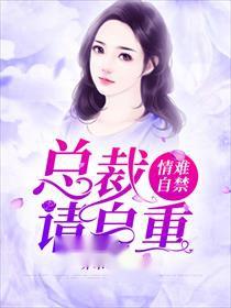 短剧娇妻萌宝总裁请自重长篇全集观看_总裁娇宠小萌妻免费--第1张