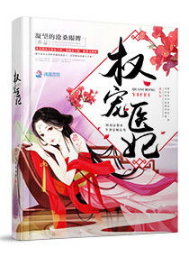 热播短剧权宠医妃免费在线观看_权宠医妃笔趣阁--第1张