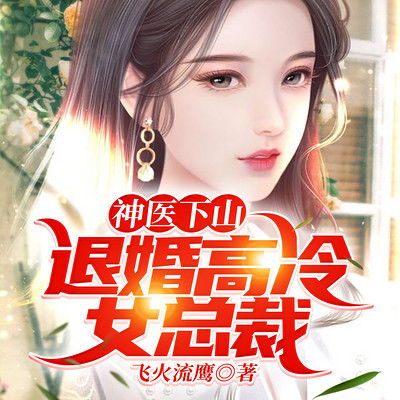 短剧高手下山从退婚开始全集观看_高手下山退婚女总裁--第1张