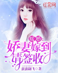 热播短剧傅少的暖婚娇妻免费在线观看_暖婚蜜宠,傅少的闪婚妻--第1张