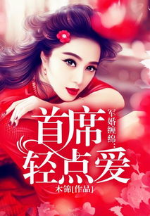 短剧替身上位总裁轻点撩全集观看_替身新娘总裁宠上瘾!--第1张