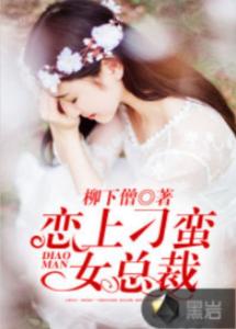 短剧我的刁蛮女友全集观看_我的刁蛮女总裁 小说--第1张