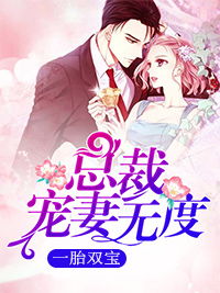 热播短剧-一胎双宝爹地宠妻要趁早长篇免费在线观看_一胎双宝爹地忙免费听小说--第1张