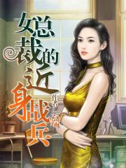 热播短剧女总裁的贴身战王免费在线观看_女总裁的贴身兵王无弹窗全文免费阅读--第1张