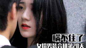 短剧女扮男装后锦衣卫大人爱上我全集观看_女扮男装锦衣卫文--第1张