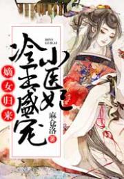 热播短剧医妃撩人，重生嫡女不好惹免费在线观看_嫡女重生医妃倾天下--第1张