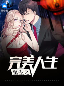 短剧重生之完美人生全集观看_短剧重生之完美人生全集观看视频--第1张