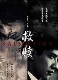 短剧救赎全集观看_救赎完整视频--第1张