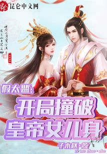 短剧开局我是假太监全集观看_短剧开局我是假太监全集观看免费--第1张