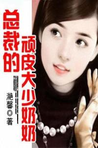 短剧总裁镇不住少奶奶全集观看_总裁镇不住少奶奶了作者是谁--第1张