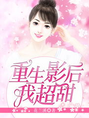 短剧重生千金影后全集观看_重生千金影后免费阅读--第1张