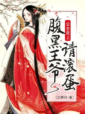 短剧腹黑王爷的千金丫鬟全集观看_腹黑王爷的弃妃全文免费阅读--第1张