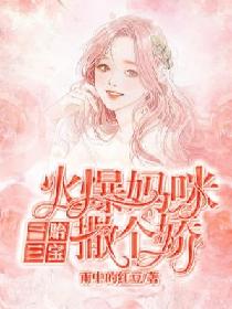 短剧一胎三宝替嫁妈咪放肆宠全集观看_一胎三宝替孕免费阅读--第1张