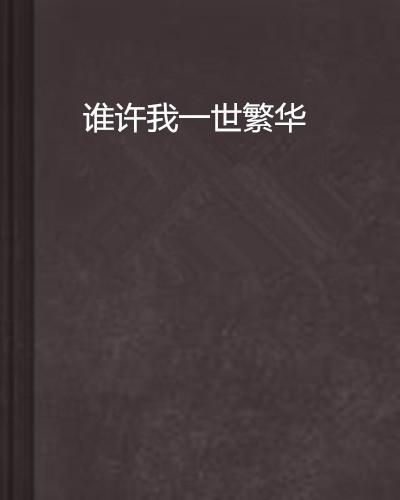 短剧许她一世繁华全集观看_许她一世情缘全文免费阅读--第1张