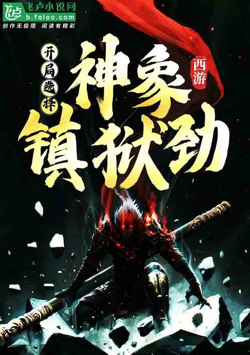 短剧镇狱神凰全集观看_镇狱天尊笔趣阁--第1张
