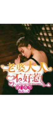 短剧重生之开挂老婆不好惹全集观看_短剧重生之开挂老婆不好惹全集观看下载--第1张