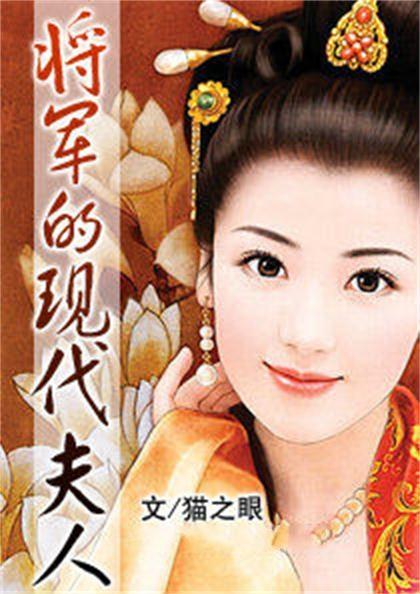短剧将军的现代夫人全集观看_将军的现代夫人百科--第1张