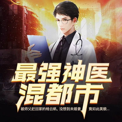 短剧逍遥神医混都市全集观看_逍遥神医混都市百度百科--第1张