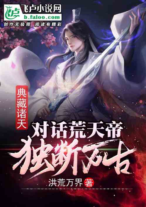 热播短剧独断万古免费在线观看_独断万古荒天帝电视剧--第1张