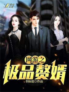 极品赘婿出山大结局_极品赘胥免费全文阅读笔趣阁--第1张