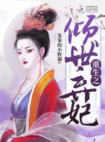 热播短剧重生弃妃之你高攀不起免费在线观看_重生弃妃小说--第1张