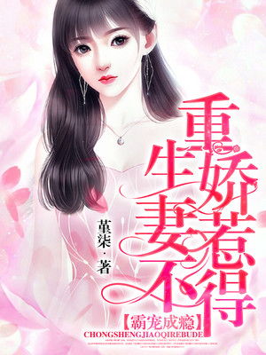 短剧陈少虐爱小娇妻虐爱成瘾全集观看_陈少宠妻小说--第1张