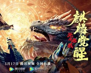 短剧麒麟全集观看_新电影麒麟--第1张