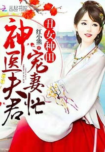 短剧穿成丑妻来种田$丑媳攻略之夫凭妻贵全集观看_穿成丑女的小说--第1张
