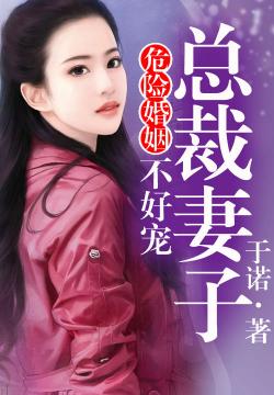 短剧危婚全集观看_危险婚姻全文在线阅读--第1张