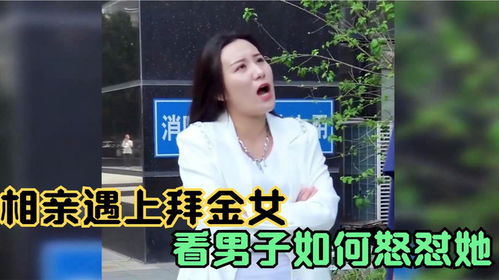 热播短剧相亲被拜金女羞辱当晚复仇免费在线观看_相亲遇到拜金女视频--第1张