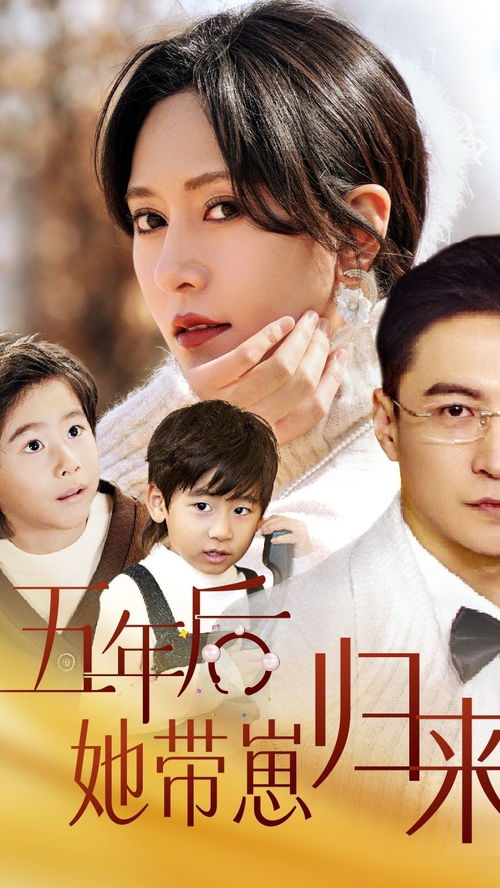 短剧五年后她与两个崽崽强势回归全集观看--第1张