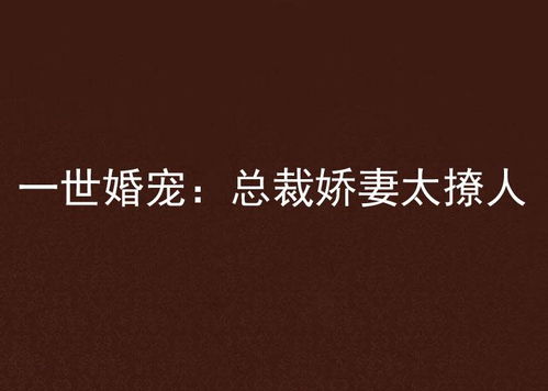 短剧娇妻太撩人全集观看_免费阅读娇妻太会撩总裁宠太狠--第1张
