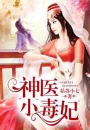 短剧桃源小神医全集观看_桃源小神医小说全文免费阅读--第1张