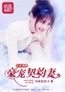 热播短剧-契妻的诱惑免费在线观看_契约妻什么意思--第1张