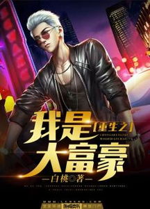 短剧重生亿万富翁全集观看_重生之亿万富翁--第1张