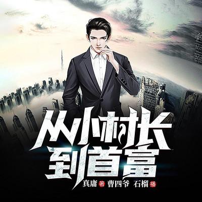 热播短剧重启之亿万富翁免费在线观看_重启之全球首富--第1张