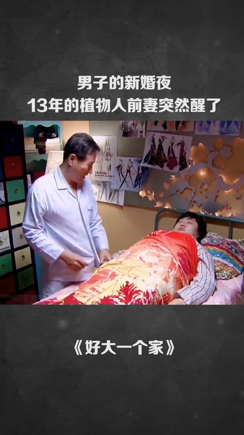 热播短剧新婚夜，植物人老公睁眼了免费在线观看_植物人新娘小小--第1张