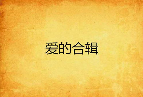 短剧爱的独角戏全集观看_播放爱的独角兽的图片--第1张