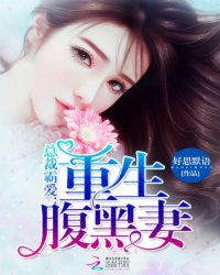 热播短剧霸爱成瘾：霍总娇妻哪里逃免费在线观看_霸爱成瘾总裁很爱宠免费--第1张