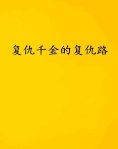 短剧复仇千金全集观看_复仇千金免费阅读全文--第1张
