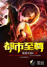 短剧都市至尊全集观看_都市至尊最新章节--第1张