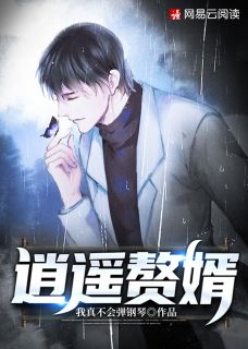 热播短剧逍遥赘婿免费在线观看_逍遥废婿免费阅读全文--第1张