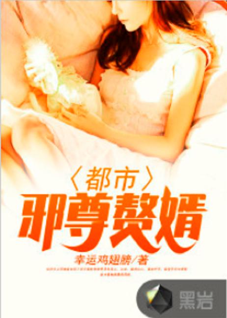 都市赘婿大结局109_都市赘婿大结局109集--第1张
