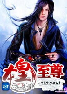 热播短剧-至尊龙皇免费在线观看_小说至尊龙皇--第1张