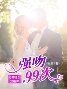 短剧闪婚老公套路深全集观看_闪婚老公太撩免费阅读--第1张