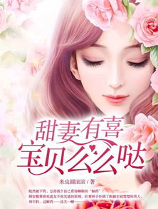 短剧甜妻不好惹霸总请接招全集观看_小说甜妻扑来霸总不好惹--第1张