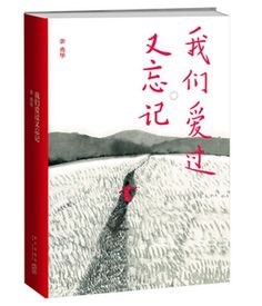 短剧我们爱过又忘记全集观看_我们爱过又忘记讲的什么--第1张