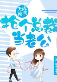 热播短剧天降小宝：妈咪马甲飒爆了免费在线观看_天降宝宝妈咪束手就擒--第1张